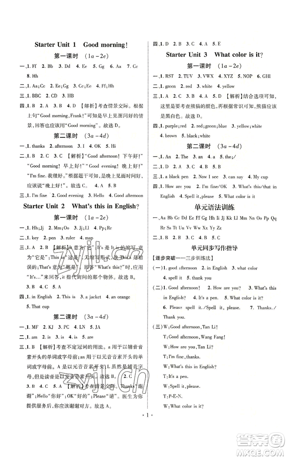 武漢出版社2022秋季名師測控七年級上冊英語人教版云南專版參考答案