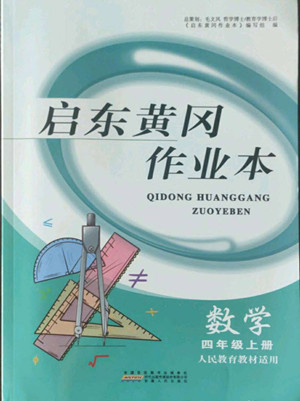 安徽人民出版社2022啟東黃岡作業(yè)本數(shù)學(xué)四年級上冊人教版答案