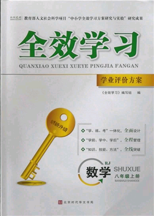 北京時(shí)代華文書(shū)局2022秋季全效學(xué)習(xí)學(xué)業(yè)評(píng)價(jià)方案八年級(jí)上冊(cè)數(shù)學(xué)人教版參考答案