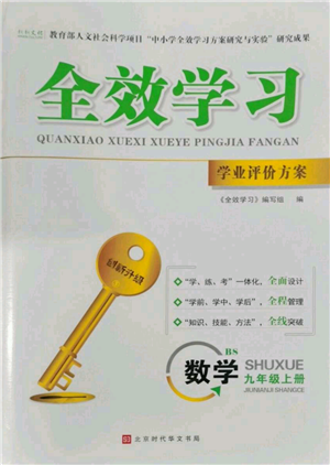 北京時代華文書局2022秋季全效學習學業(yè)評價方案九年級上冊數(shù)學北師大版參考答案