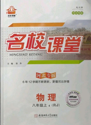 安徽師范大學出版社2022名校課堂物理八年級上RJ人教版河北專版答案