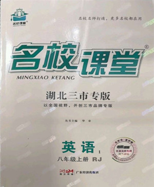 廣東經(jīng)濟(jì)出版社2022名校課堂英語(yǔ)八年級(jí)上冊(cè)RJ人教版湖北三市專版答案