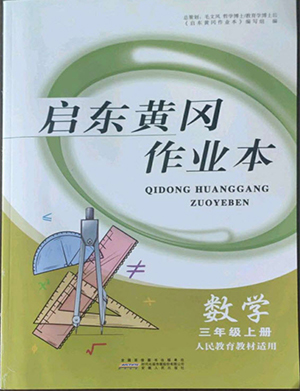 安徽人民出版社2022啟東黃岡作業(yè)本數(shù)學(xué)三年級(jí)上冊(cè)人教版答案