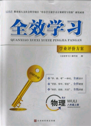 北京時(shí)代華文書局2022秋季全效學(xué)習(xí)學(xué)業(yè)評(píng)價(jià)方案八年級(jí)上冊(cè)物理人教版參考答案