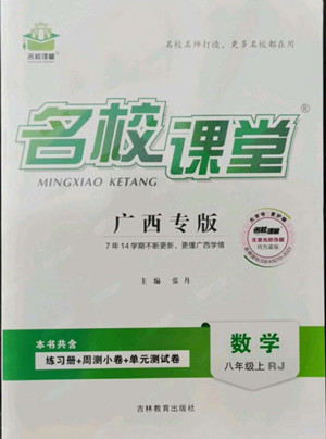 吉林教育出版社2022名校課堂數(shù)學(xué)八年級(jí)上冊(cè)人教版廣西專版答案