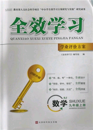 北京時(shí)代華文書局2022秋季全效學(xué)習(xí)學(xué)業(yè)評價(jià)方案九年級上冊數(shù)學(xué)人教版參考答案