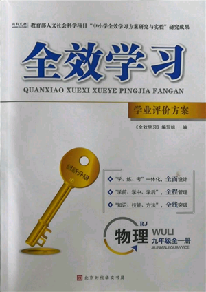 北京時代華文書局2022秋季全效學習學業(yè)評價方案九年級物理人教版參考答案