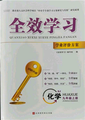 北京時代華文書局2022秋季全效學習學業(yè)評價方案九年級上冊化學人教版參考答案