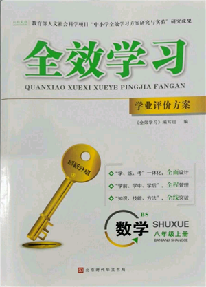 北京時(shí)代華文書局2022秋季全效學(xué)習(xí)學(xué)業(yè)評(píng)價(jià)方案八年級(jí)上冊數(shù)學(xué)北師大版參考答案