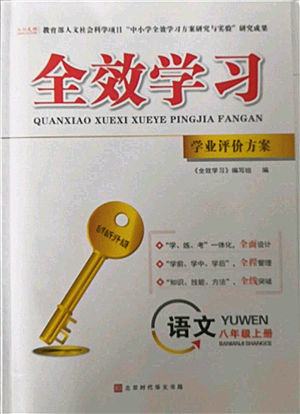 北京時(shí)代華文書局2022秋季全效學(xué)習(xí)學(xué)業(yè)評(píng)價(jià)方案八年級(jí)上冊(cè)語文人教版參考答案