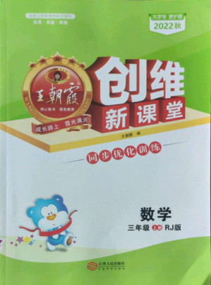 江西人民出版社2022王朝霞創(chuàng)維新課堂數(shù)學(xué)三年級(jí)上冊(cè)RJ人教版答案