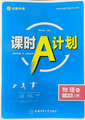 安徽師范大學(xué)出版社2022秋季課時(shí)A計(jì)劃八年級(jí)上冊(cè)物理滬粵版參考答案