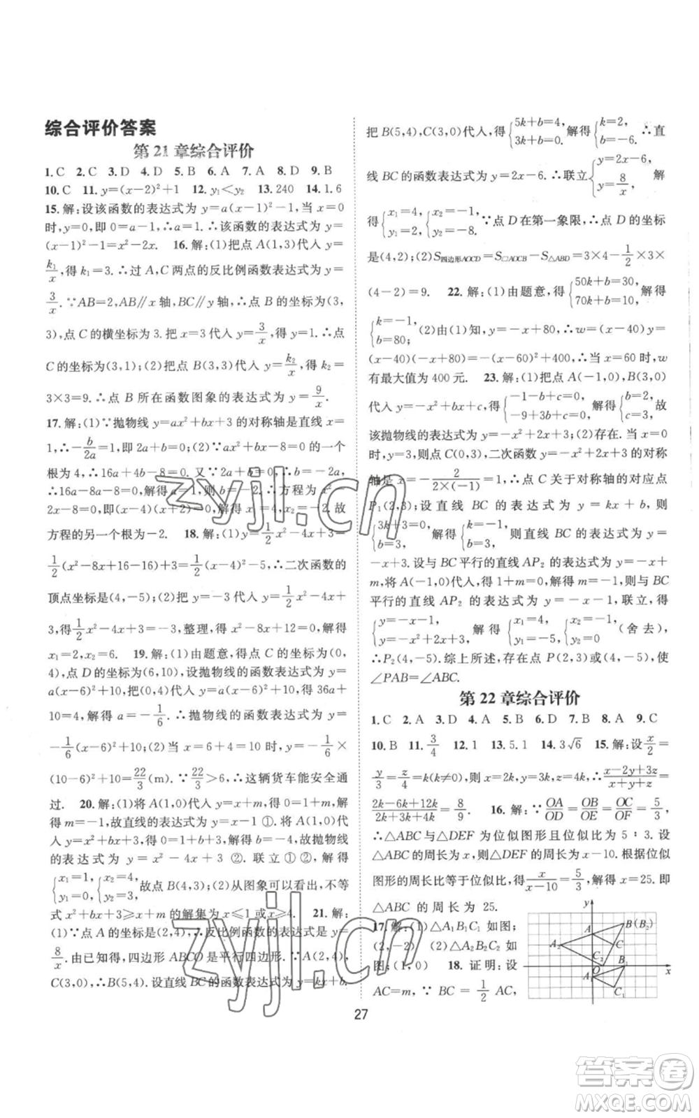 武漢出版社2022秋季名師測控九年級上冊數(shù)學(xué)滬科版參考答案