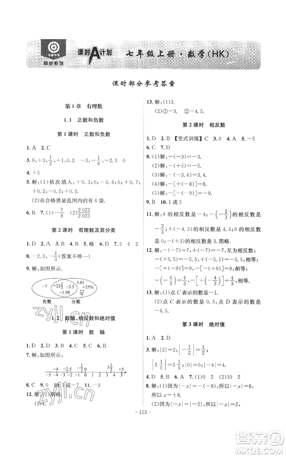 安徽師范大學(xué)出版社2022秋季課時(shí)A計(jì)劃七年級上冊數(shù)學(xué)滬科版參考答案