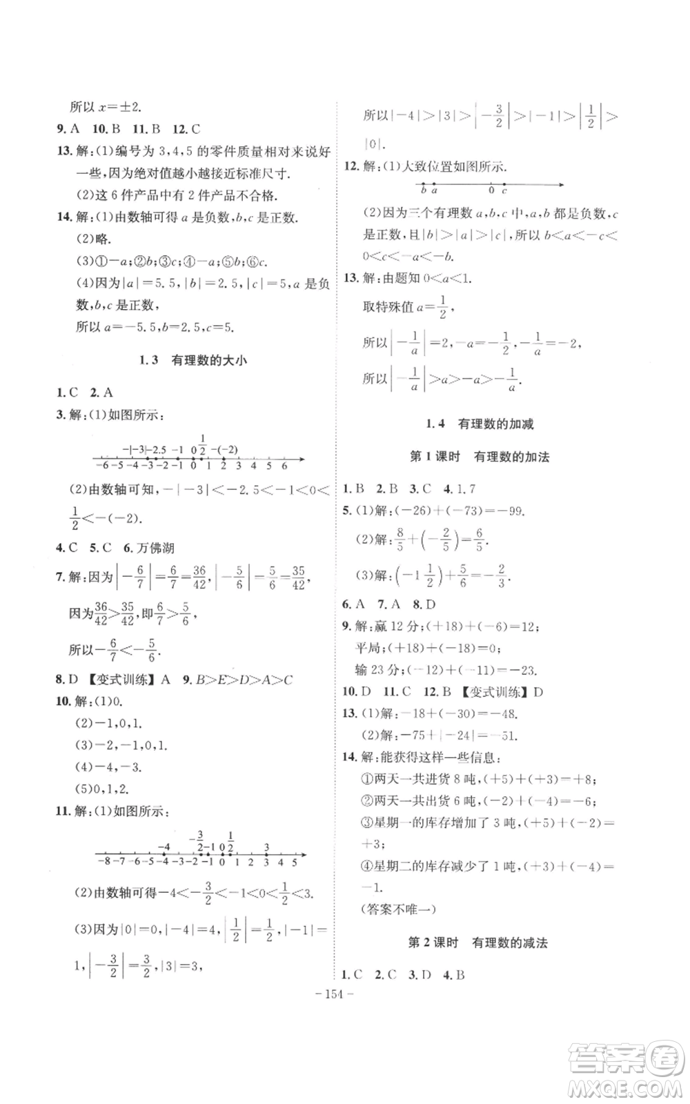 安徽師范大學(xué)出版社2022秋季課時(shí)A計(jì)劃七年級上冊數(shù)學(xué)滬科版參考答案