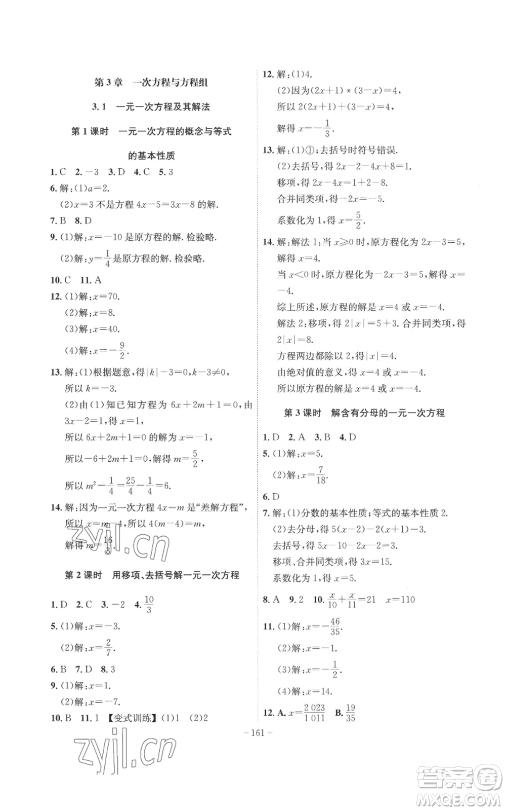 安徽師范大學(xué)出版社2022秋季課時(shí)A計(jì)劃七年級上冊數(shù)學(xué)滬科版參考答案