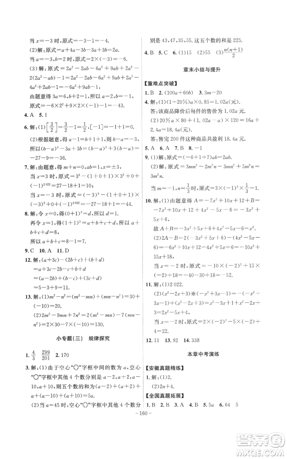 安徽師范大學(xué)出版社2022秋季課時(shí)A計(jì)劃七年級上冊數(shù)學(xué)滬科版參考答案