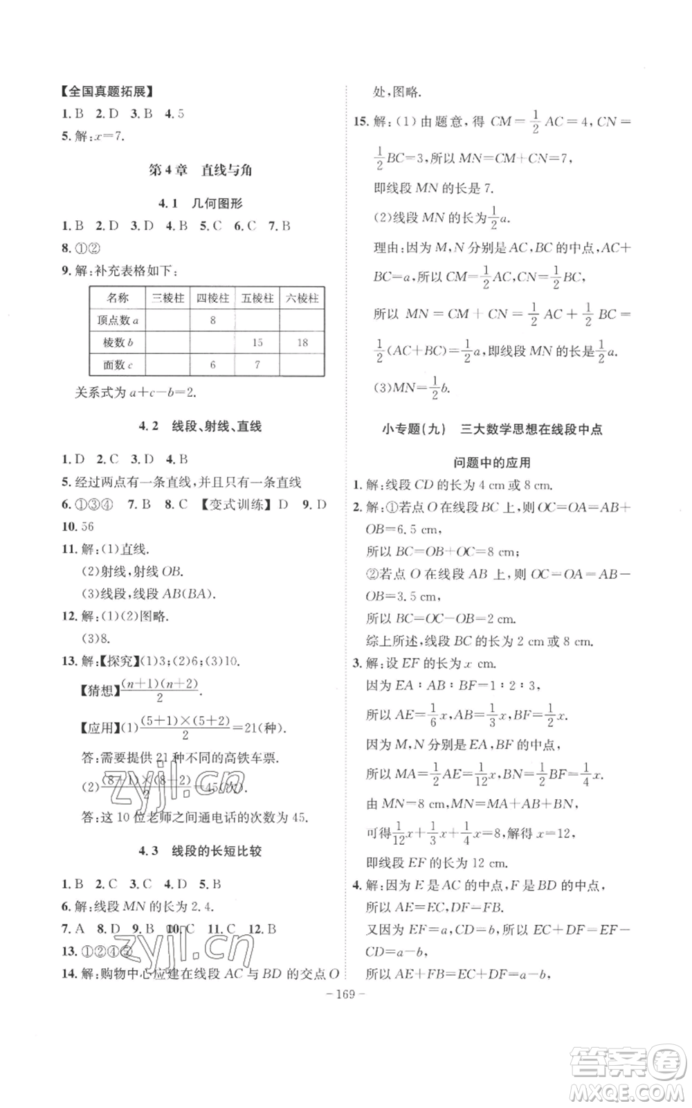 安徽師范大學(xué)出版社2022秋季課時(shí)A計(jì)劃七年級上冊數(shù)學(xué)滬科版參考答案