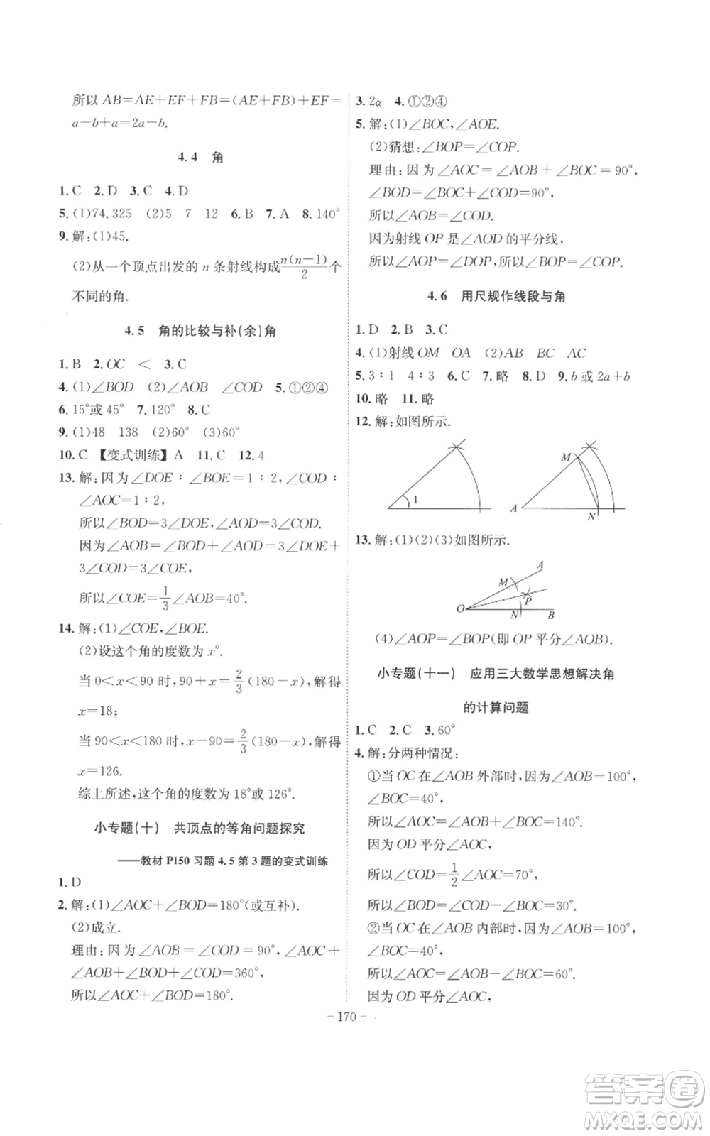 安徽師范大學(xué)出版社2022秋季課時(shí)A計(jì)劃七年級上冊數(shù)學(xué)滬科版參考答案