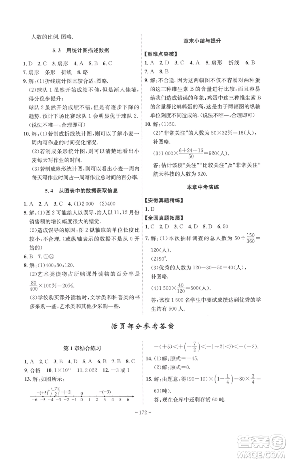 安徽師范大學(xué)出版社2022秋季課時(shí)A計(jì)劃七年級上冊數(shù)學(xué)滬科版參考答案