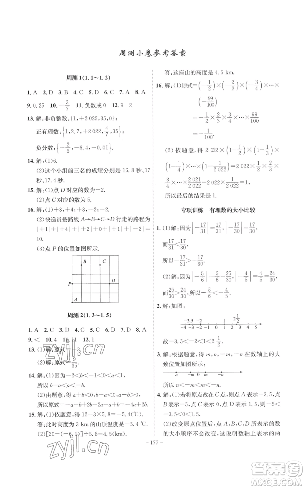 安徽師范大學(xué)出版社2022秋季課時(shí)A計(jì)劃七年級上冊數(shù)學(xué)滬科版參考答案