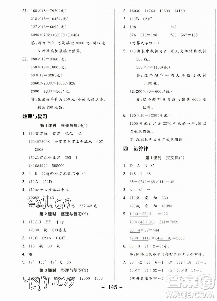 開明出版社2022全品學(xué)練考數(shù)學(xué)四年級上冊北師版答案