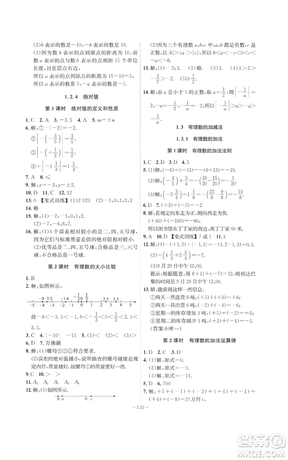 安徽師范大學(xué)出版社2022秋季課時A計劃七年級上冊數(shù)學(xué)人教版參考答案