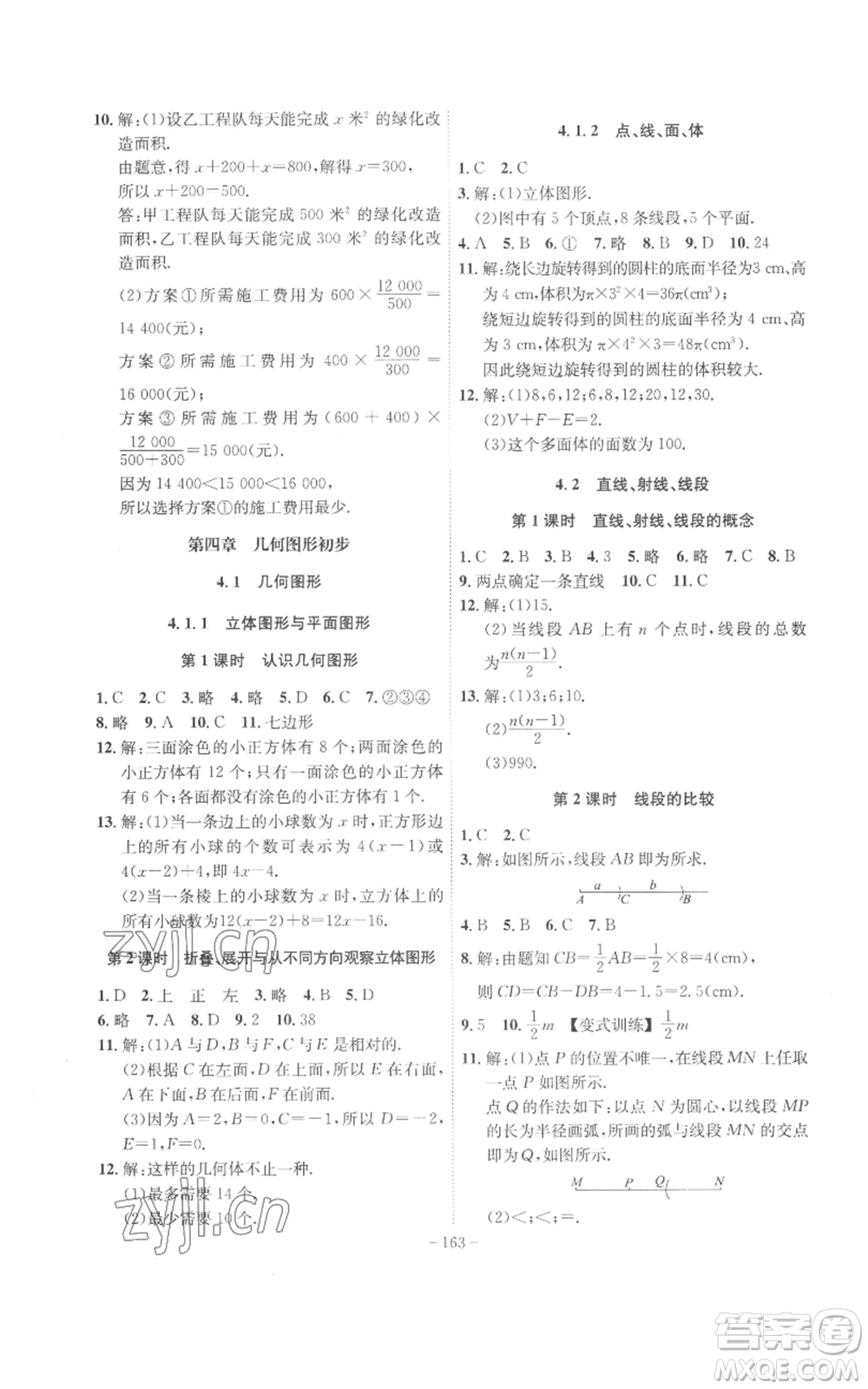 安徽師范大學(xué)出版社2022秋季課時A計劃七年級上冊數(shù)學(xué)人教版參考答案