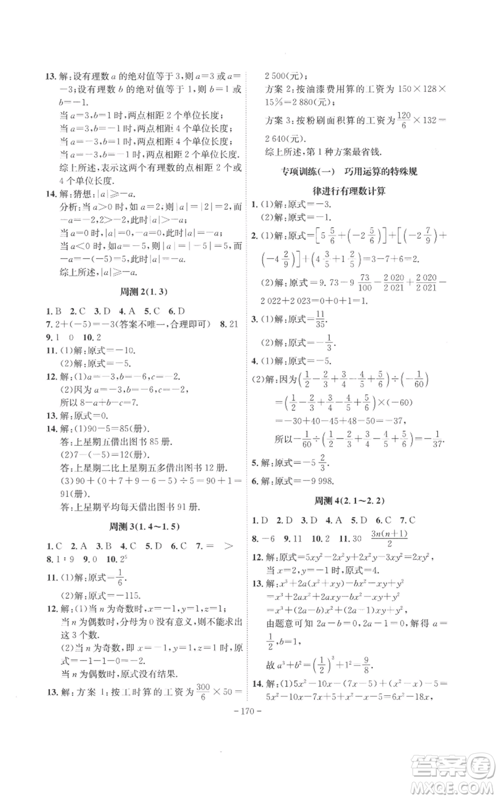 安徽師范大學(xué)出版社2022秋季課時A計劃七年級上冊數(shù)學(xué)人教版參考答案