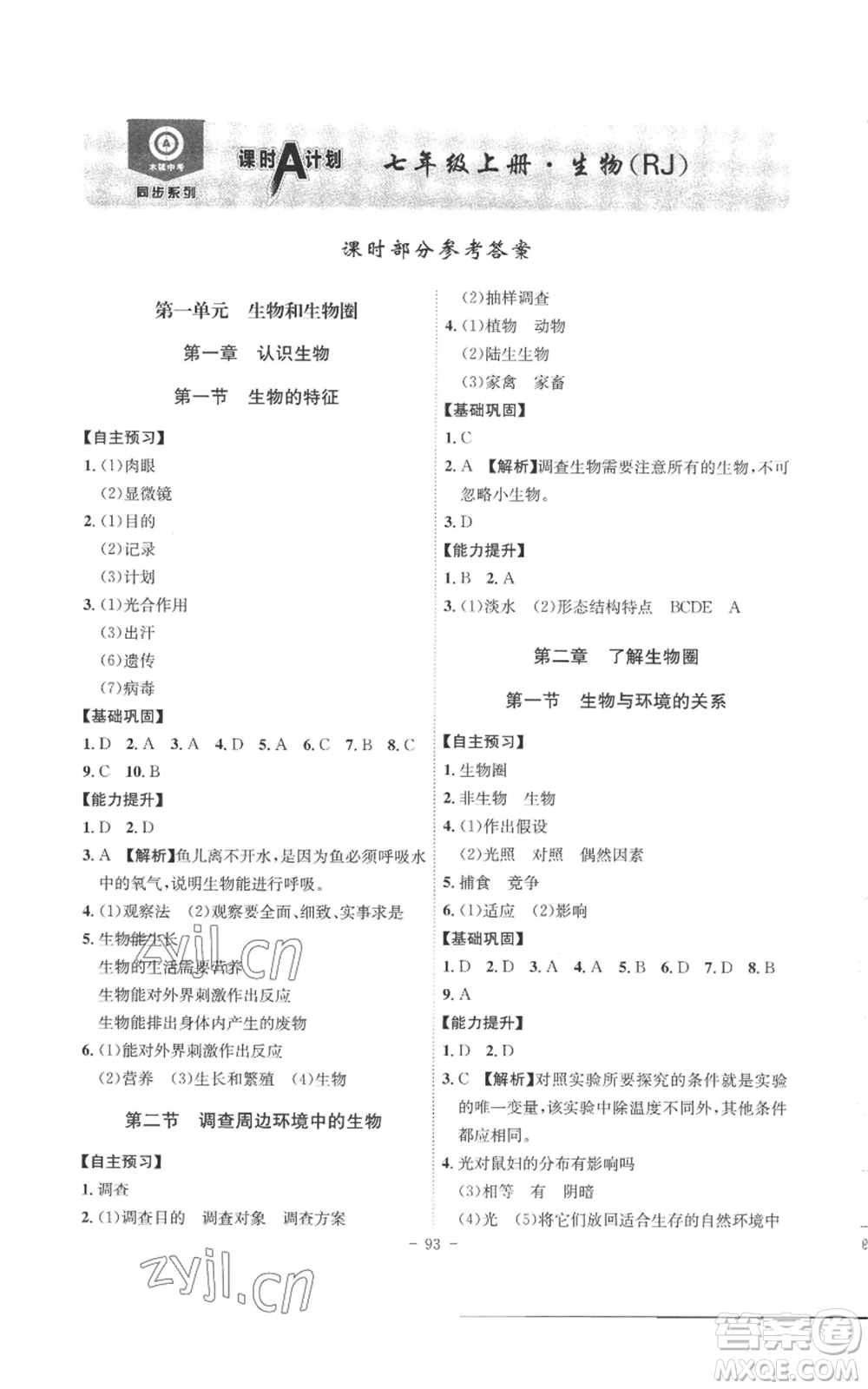 安徽師范大學(xué)出版社2022秋季課時(shí)A計(jì)劃七年級(jí)上冊(cè)生物人教版參考答案