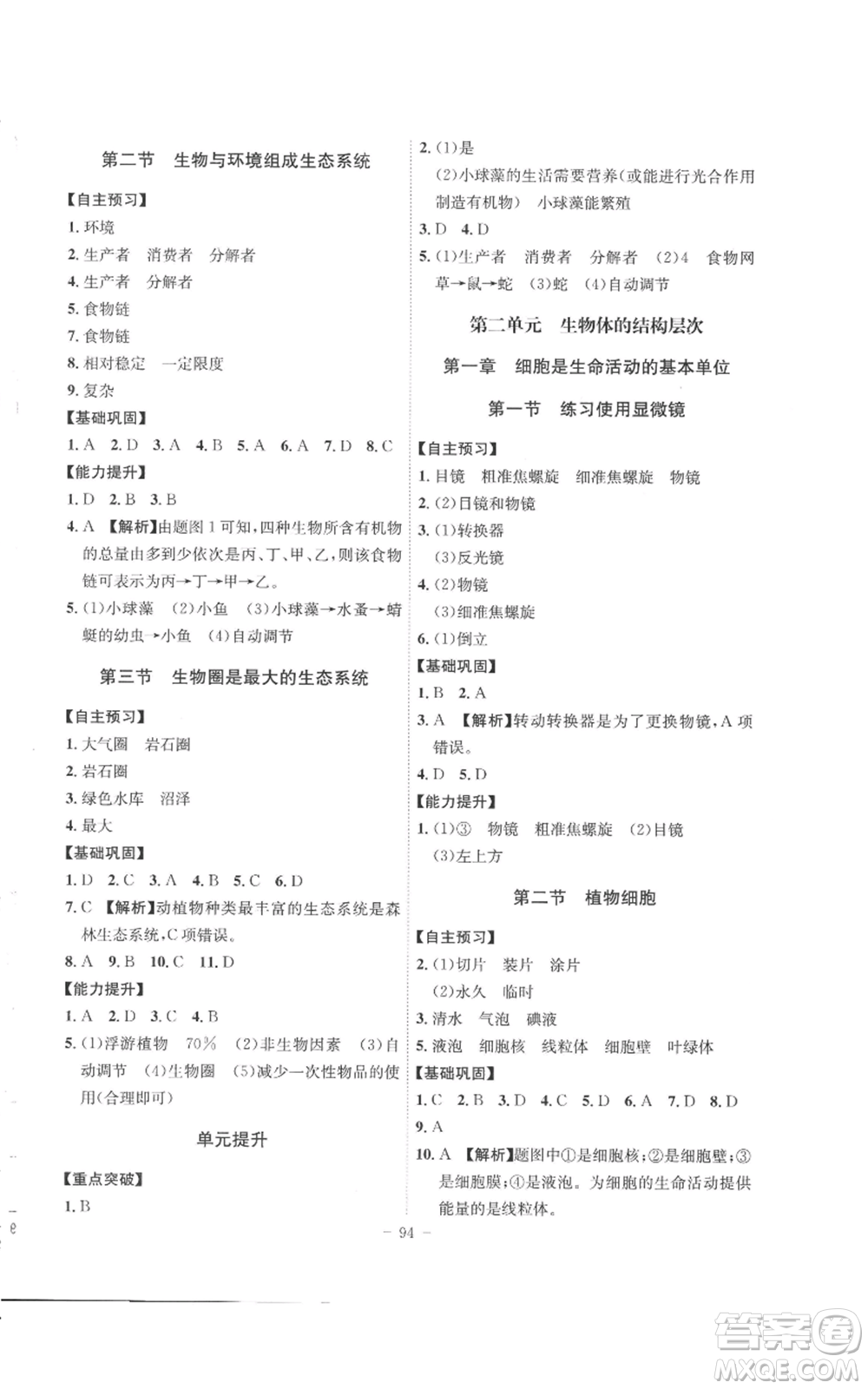 安徽師范大學(xué)出版社2022秋季課時(shí)A計(jì)劃七年級(jí)上冊(cè)生物人教版參考答案