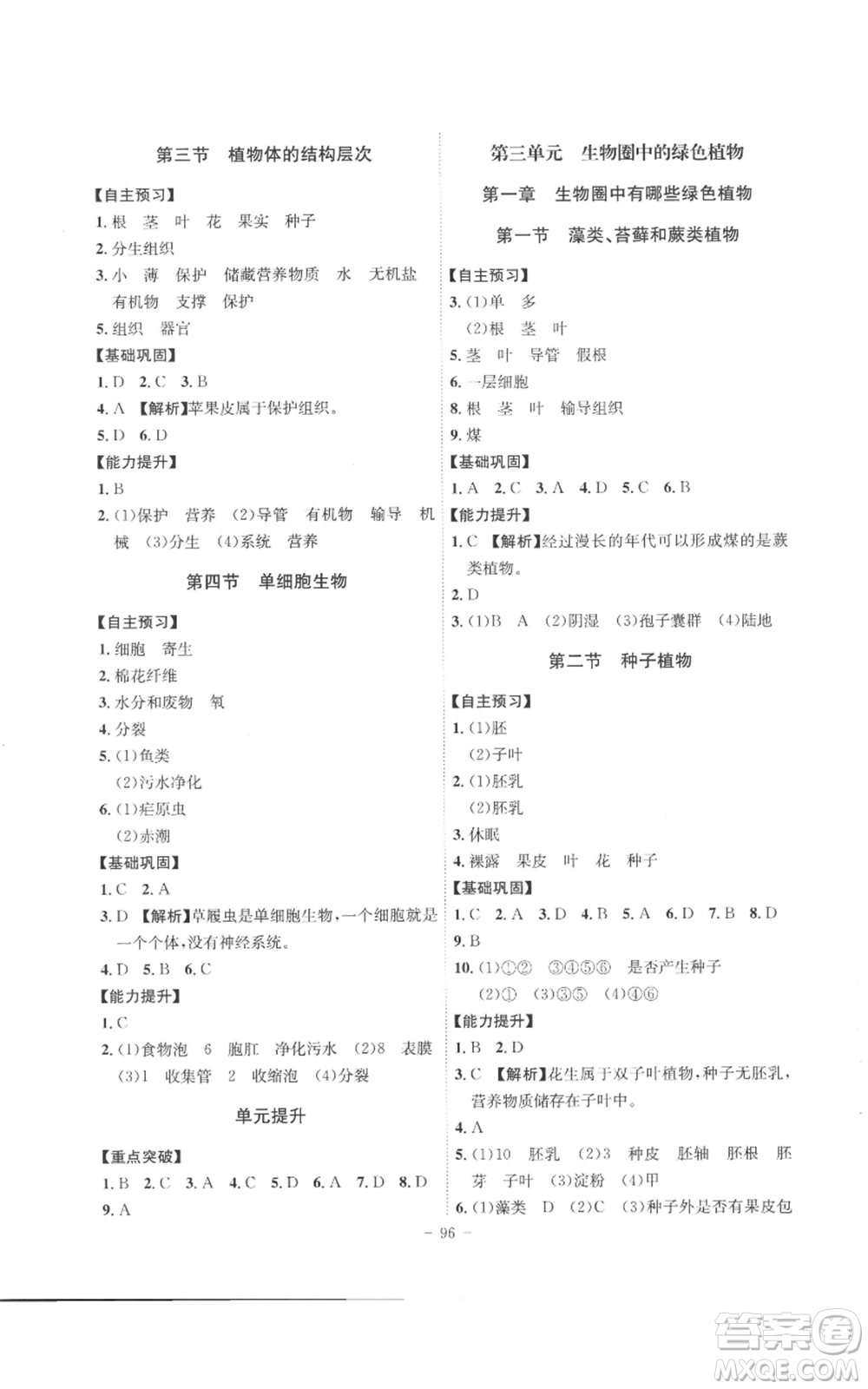 安徽師范大學(xué)出版社2022秋季課時(shí)A計(jì)劃七年級(jí)上冊(cè)生物人教版參考答案