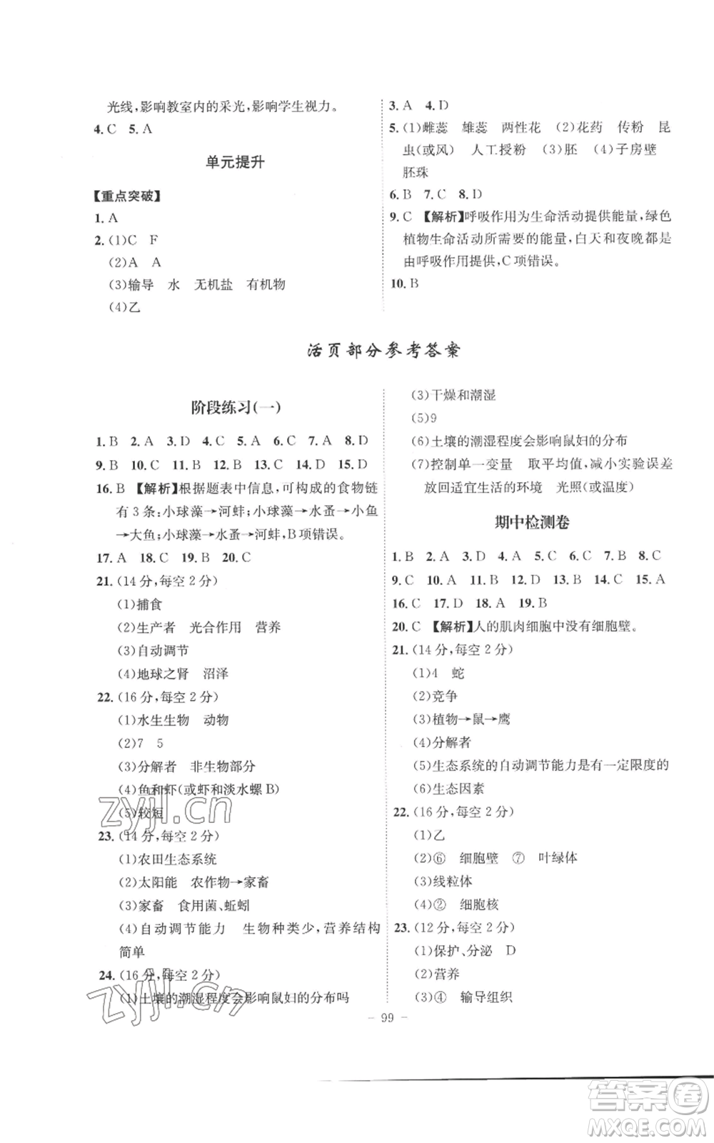 安徽師范大學(xué)出版社2022秋季課時(shí)A計(jì)劃七年級(jí)上冊(cè)生物人教版參考答案