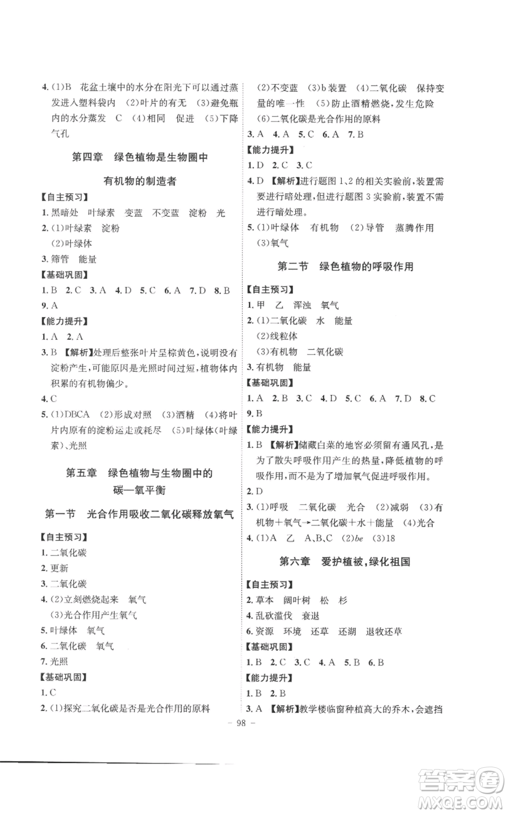 安徽師范大學(xué)出版社2022秋季課時(shí)A計(jì)劃七年級(jí)上冊(cè)生物人教版參考答案