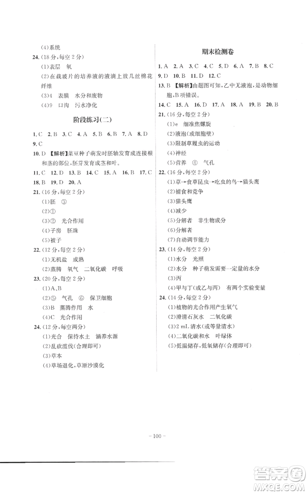 安徽師范大學(xué)出版社2022秋季課時(shí)A計(jì)劃七年級(jí)上冊(cè)生物人教版參考答案