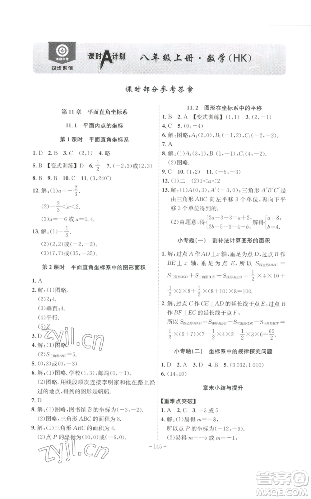 安徽師范大學(xué)出版社2022秋季課時(shí)A計(jì)劃八年級(jí)上冊(cè)數(shù)學(xué)滬科版參考答案