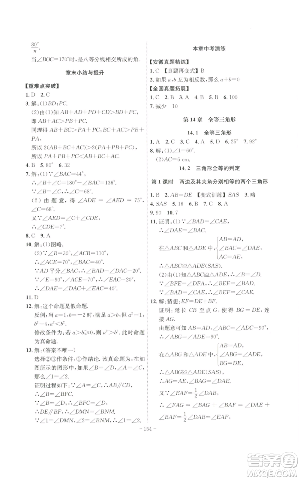 安徽師范大學(xué)出版社2022秋季課時(shí)A計(jì)劃八年級(jí)上冊(cè)數(shù)學(xué)滬科版參考答案