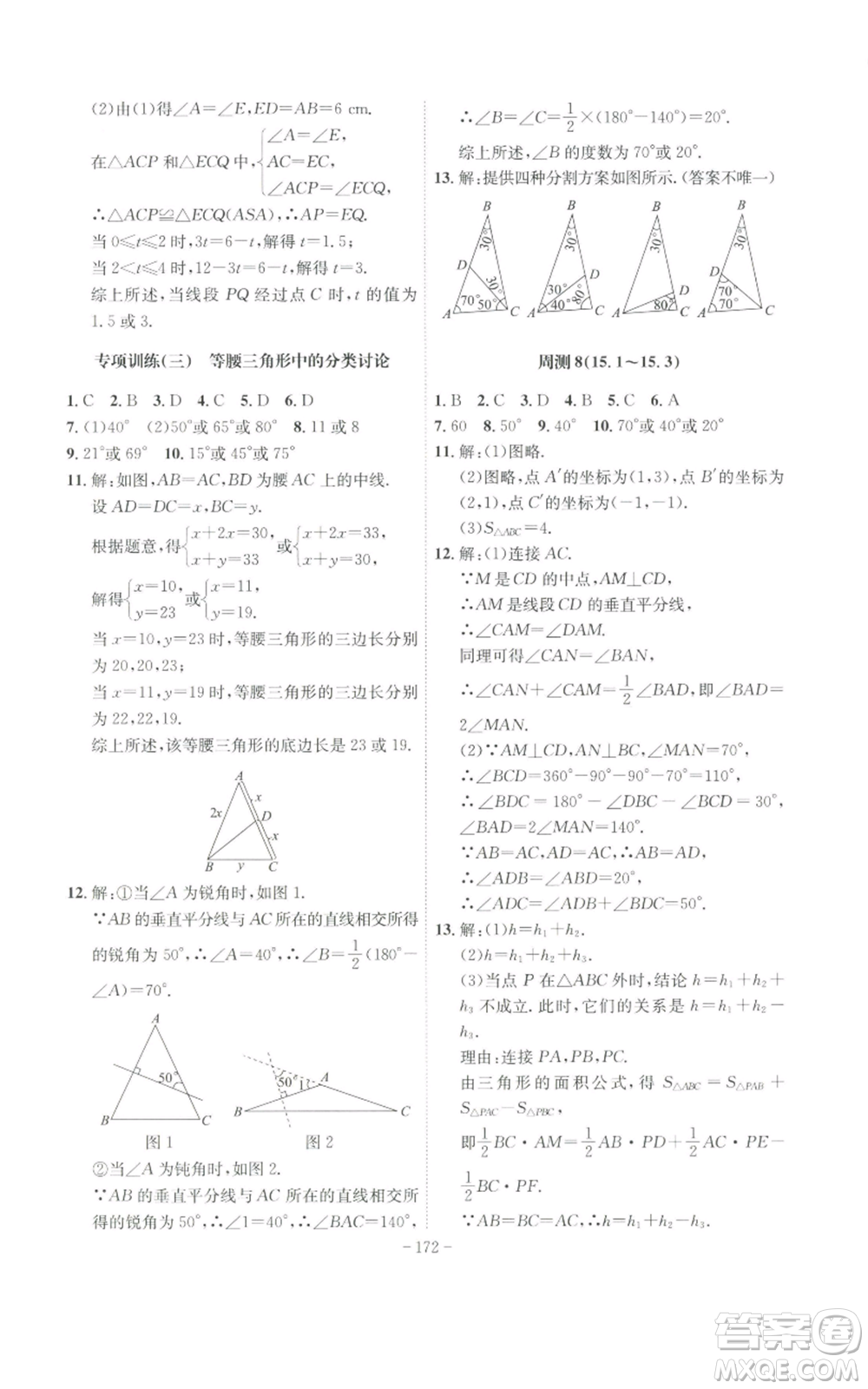 安徽師范大學(xué)出版社2022秋季課時(shí)A計(jì)劃八年級(jí)上冊(cè)數(shù)學(xué)滬科版參考答案