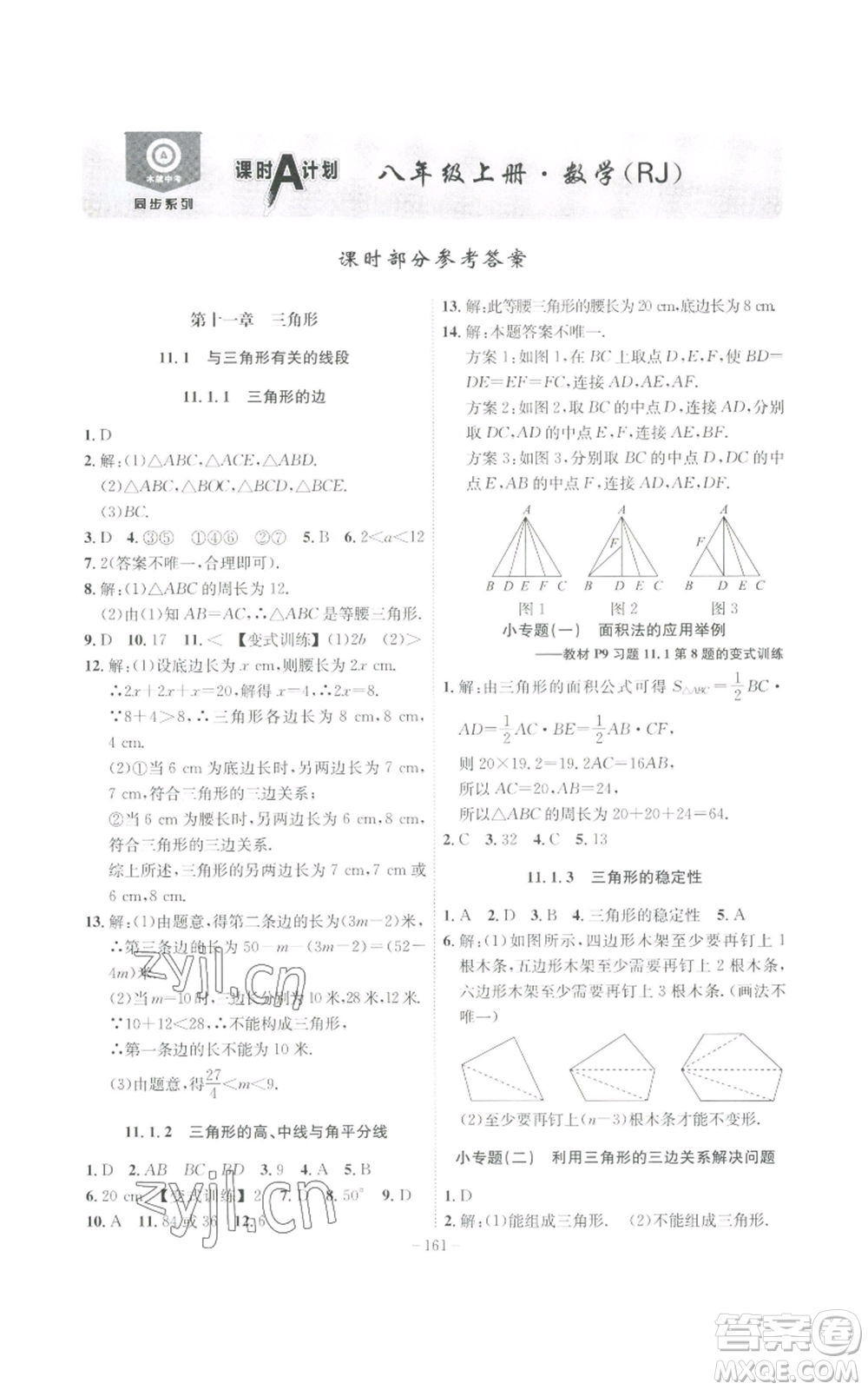 安徽師范大學(xué)出版社2022秋季課時A計劃八年級上冊數(shù)學(xué)人教版參考答案