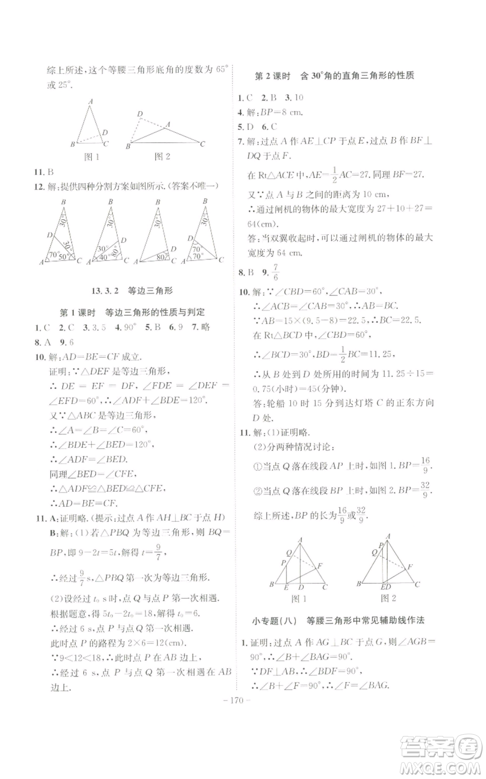 安徽師范大學(xué)出版社2022秋季課時A計劃八年級上冊數(shù)學(xué)人教版參考答案