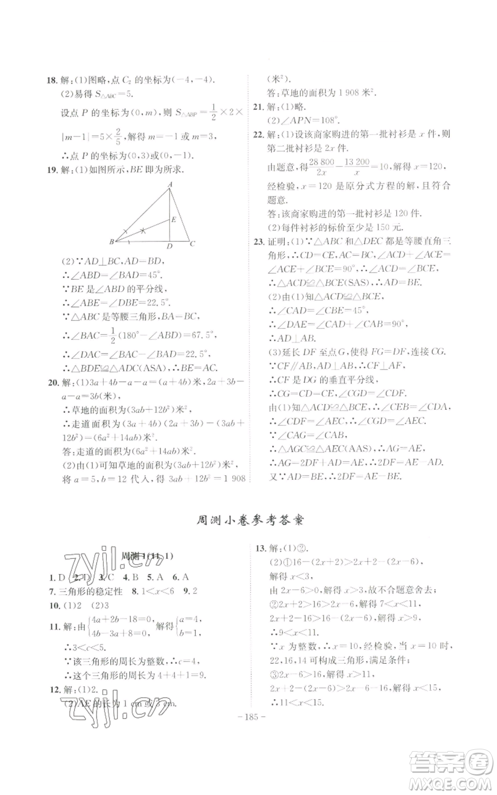 安徽師范大學(xué)出版社2022秋季課時A計劃八年級上冊數(shù)學(xué)人教版參考答案