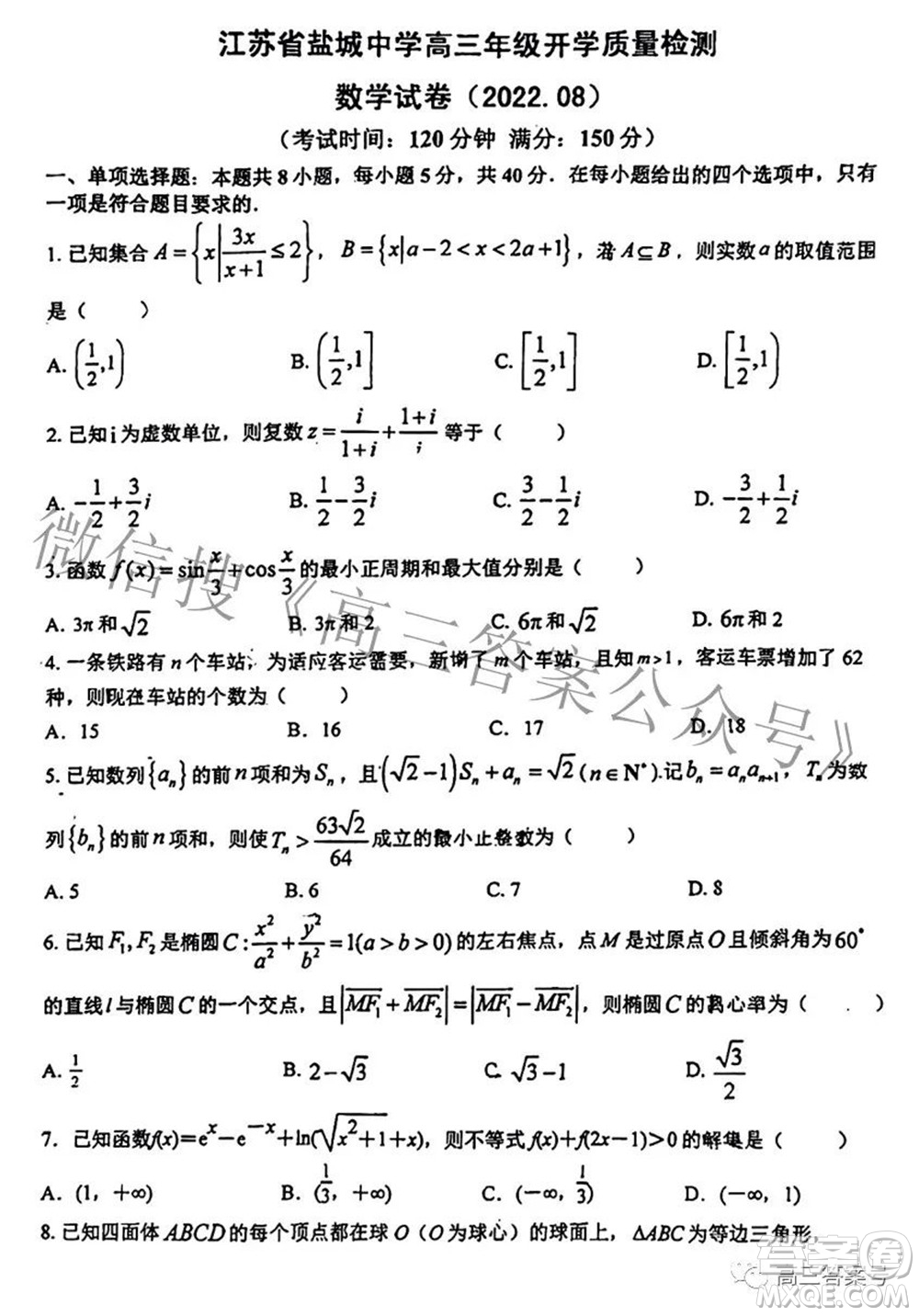 2022年8月江蘇省鹽城中學高三年級開學質量檢測數學試題及答案