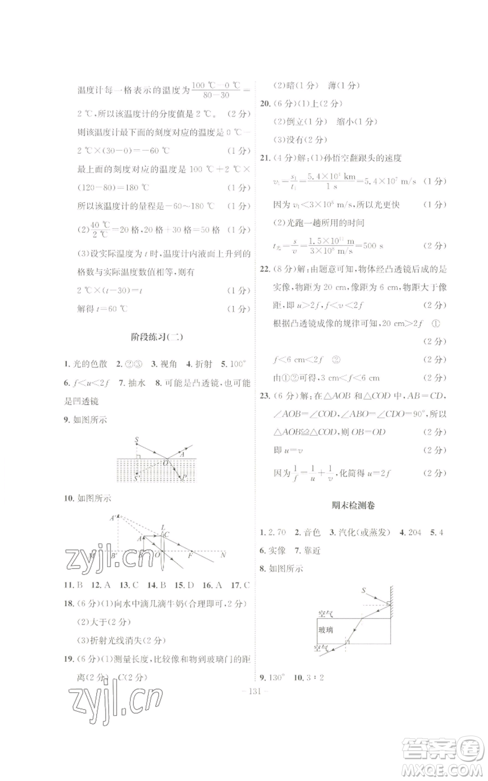 安徽師范大學(xué)出版社2022秋季課時(shí)A計(jì)劃八年級上冊物理人教版參考答案