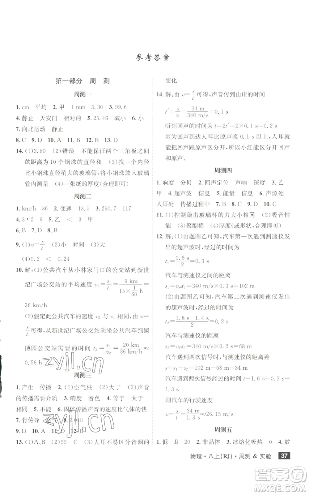 安徽師范大學(xué)出版社2022秋季課時(shí)A計(jì)劃八年級上冊物理人教版參考答案