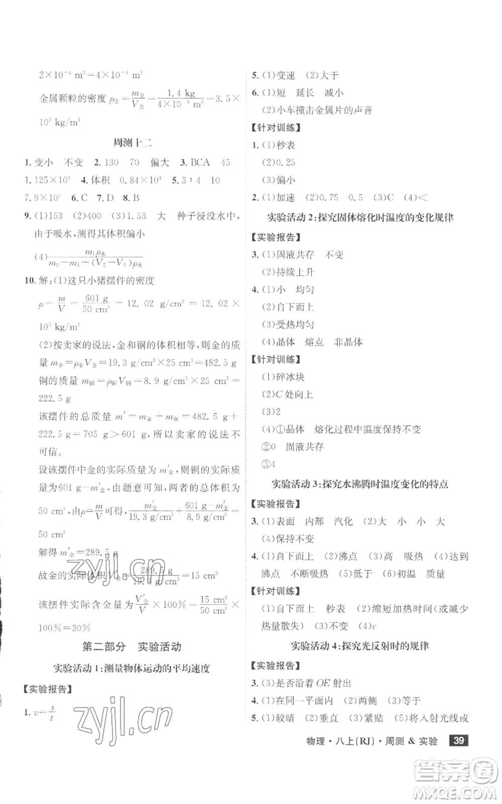 安徽師范大學(xué)出版社2022秋季課時(shí)A計(jì)劃八年級上冊物理人教版參考答案