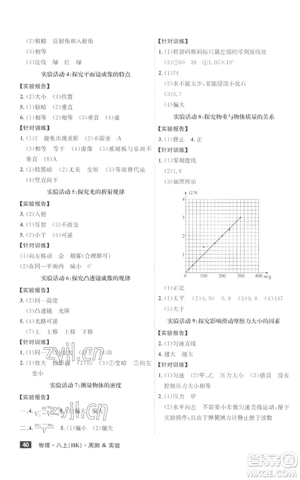 安徽師范大學出版社2022秋季課時A計劃八年級上冊物理滬科版參考答案