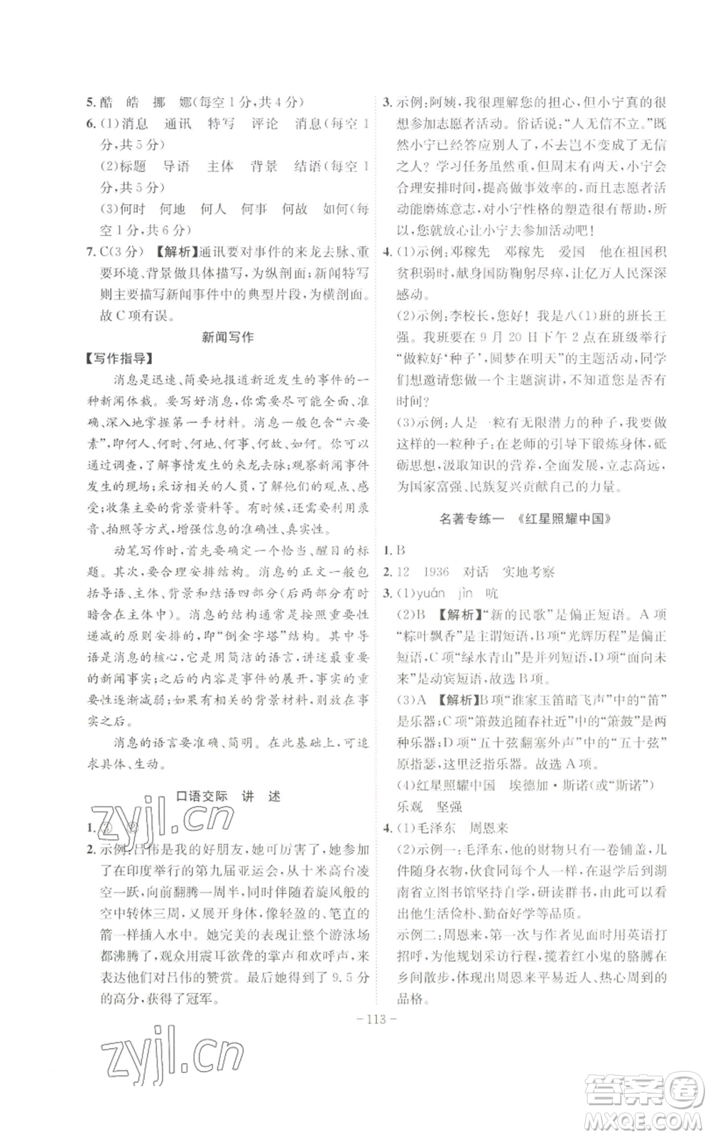 安徽師范大學(xué)出版社2022秋季課時(shí)A計(jì)劃八年級上冊語文人教版參考答案