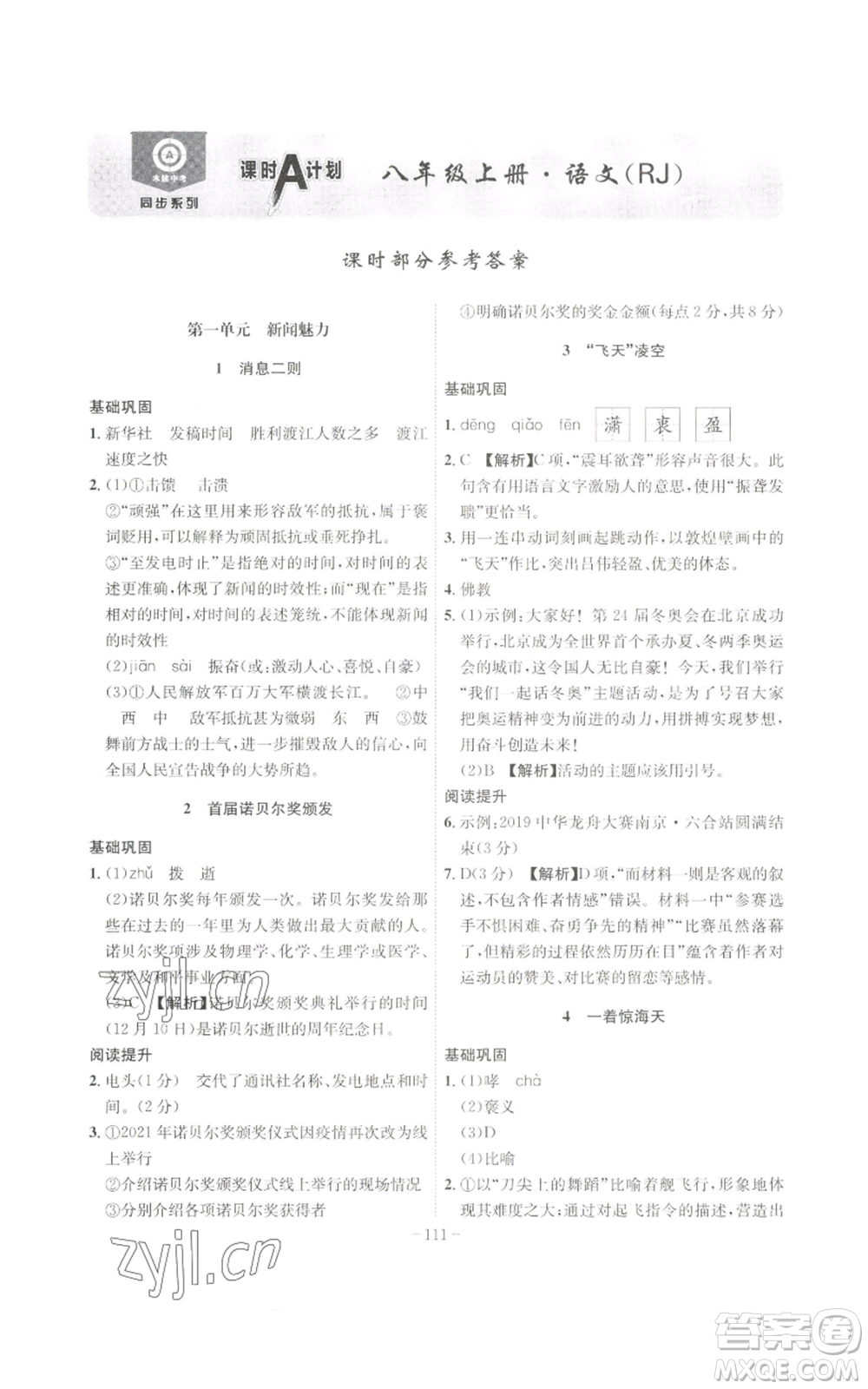 安徽師范大學(xué)出版社2022秋季課時(shí)A計(jì)劃八年級上冊語文人教版參考答案