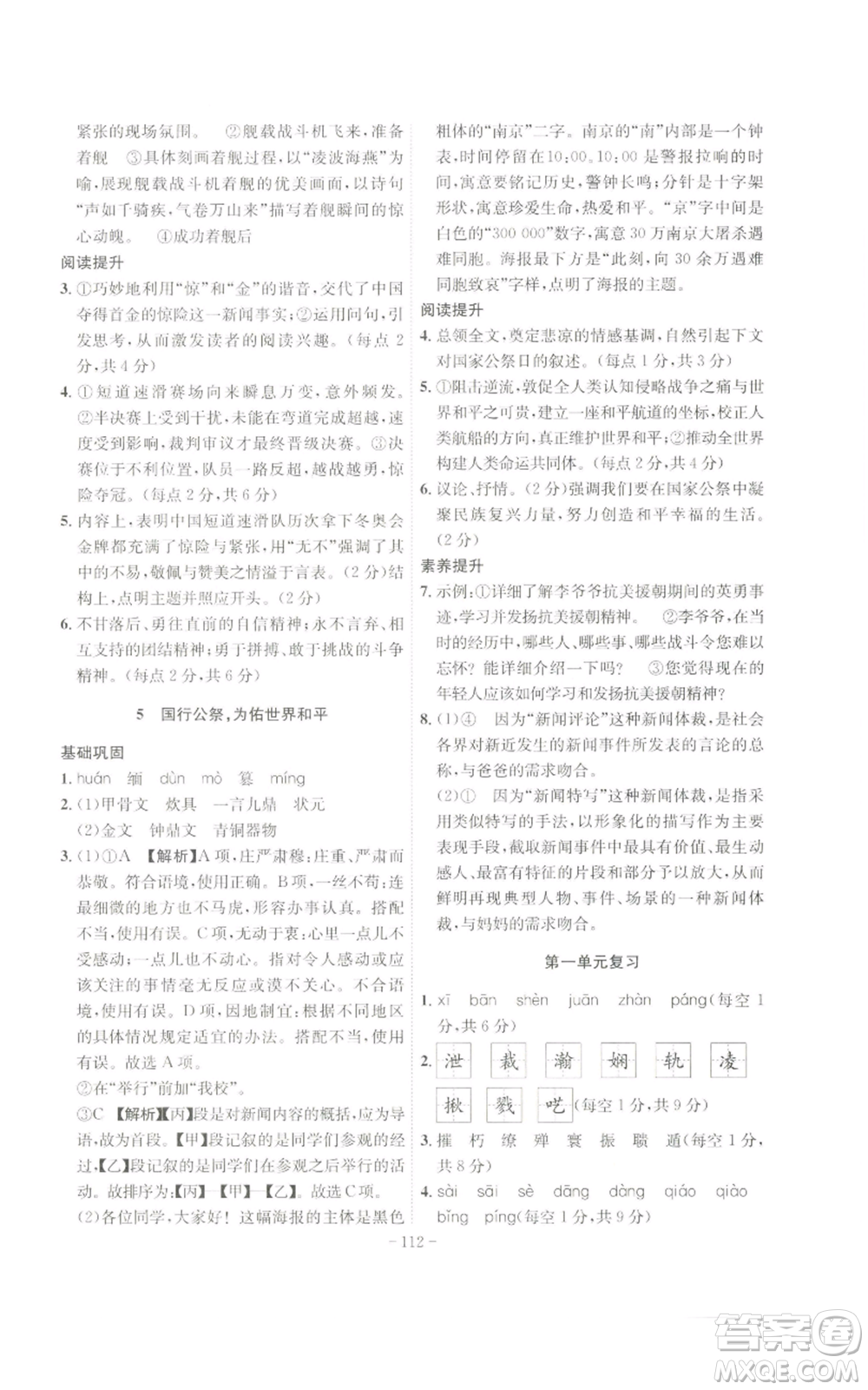 安徽師范大學(xué)出版社2022秋季課時(shí)A計(jì)劃八年級上冊語文人教版參考答案