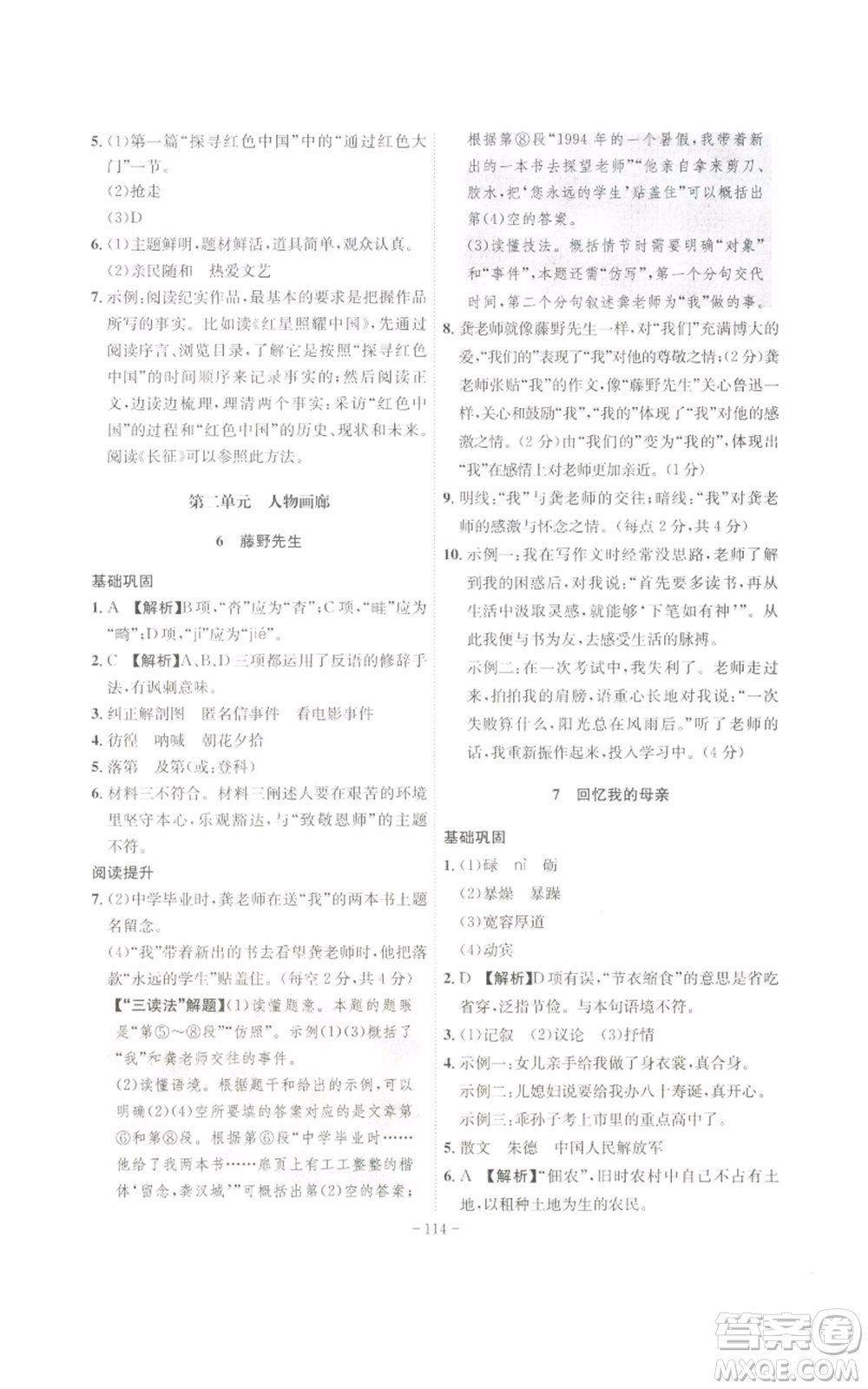 安徽師范大學(xué)出版社2022秋季課時(shí)A計(jì)劃八年級上冊語文人教版參考答案